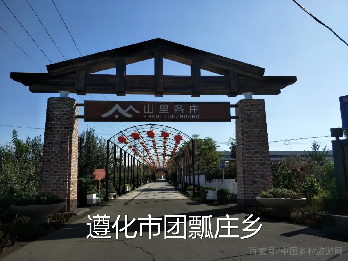 遵化市团瓢庄乡