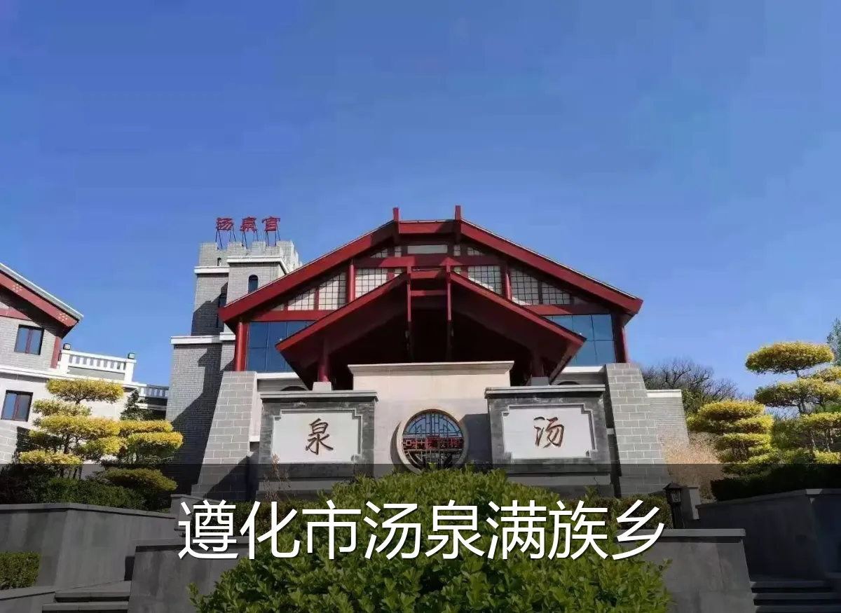 遵化市汤泉满族乡