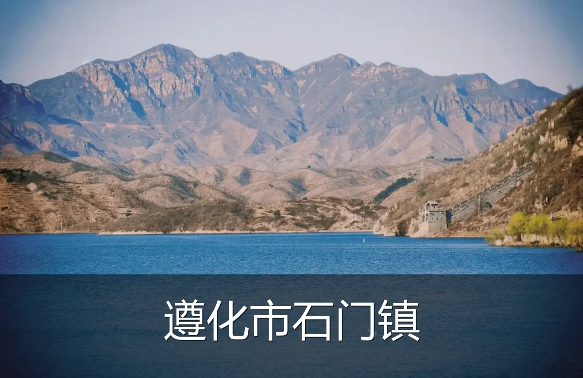 遵化市石门镇